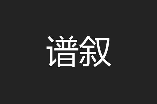 谱叙