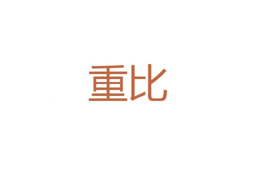 肉圃