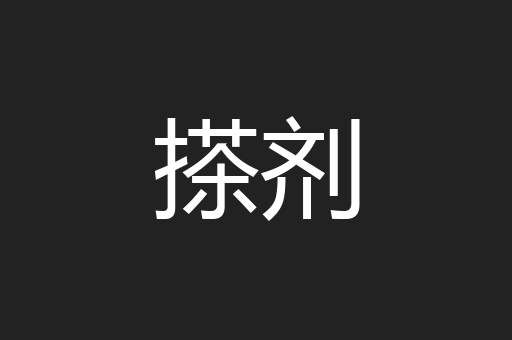 搽剂