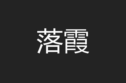 落霞