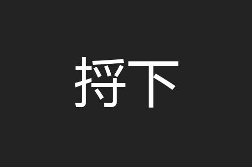 捋下