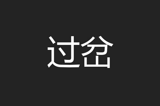 过岔