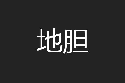 地胆