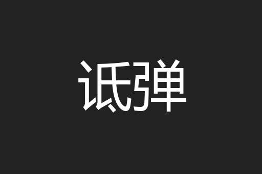 诋弹