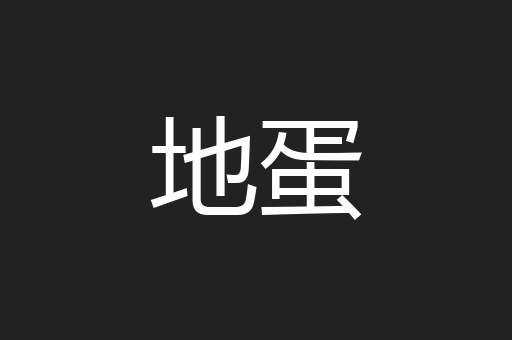 地蛋