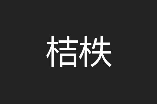 桔柣