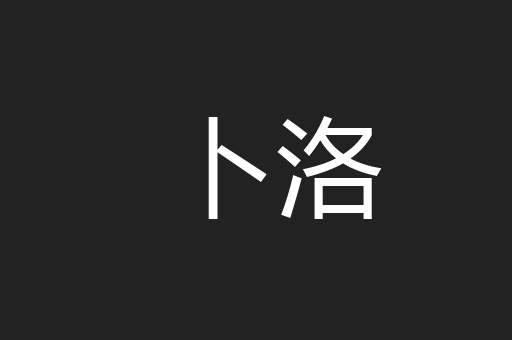 卜洛