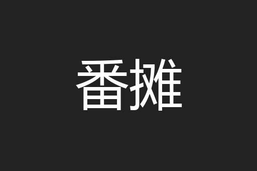 番摊