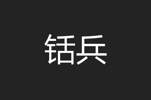 铦兵