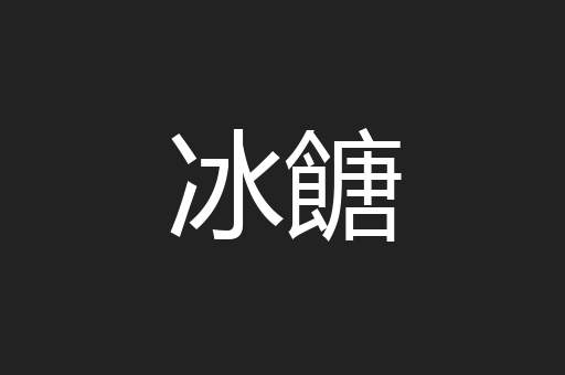 冰餹