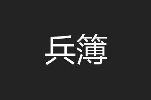 兵簿