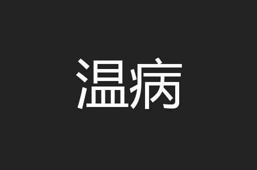 温病