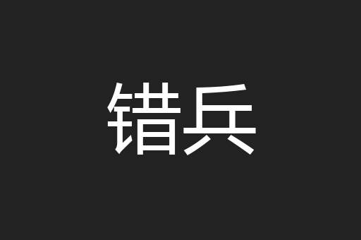 错兵