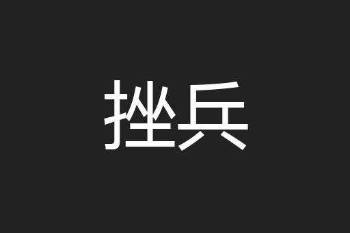 挫兵