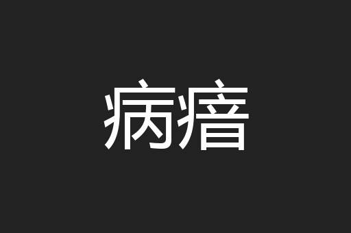 病瘖