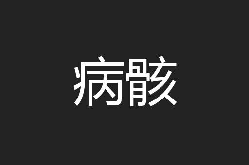 病骸