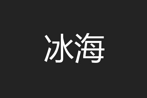 冰海
