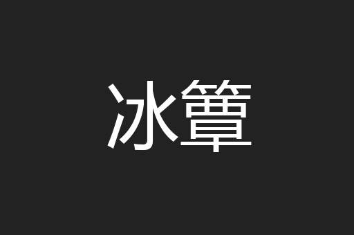 冰簟