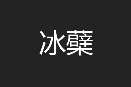 冰蘗