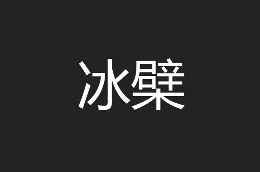 冰檗
