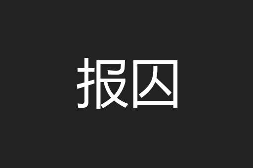 报囚