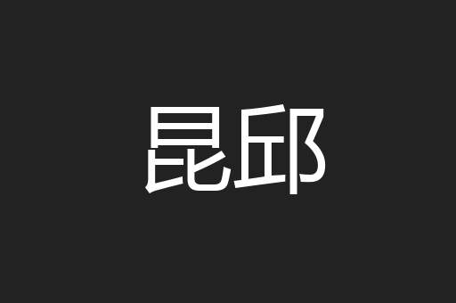 昆邱
