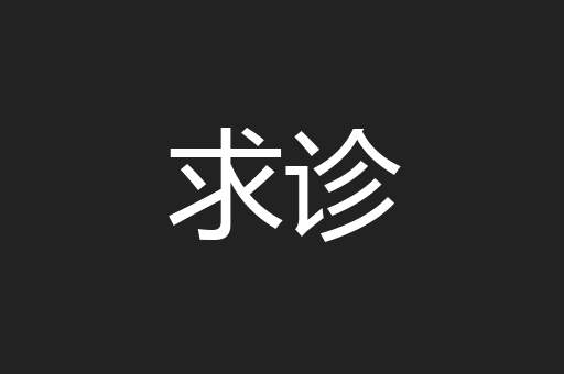 求诊