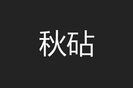 秋砧