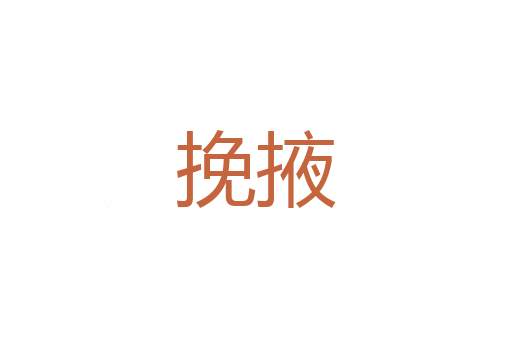 介丘