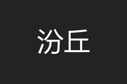 汾丘