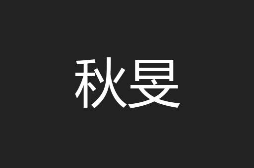 秋旻