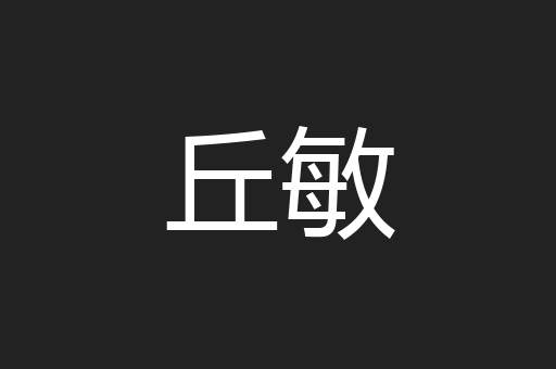 丘敏