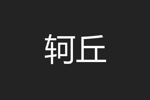轲丘