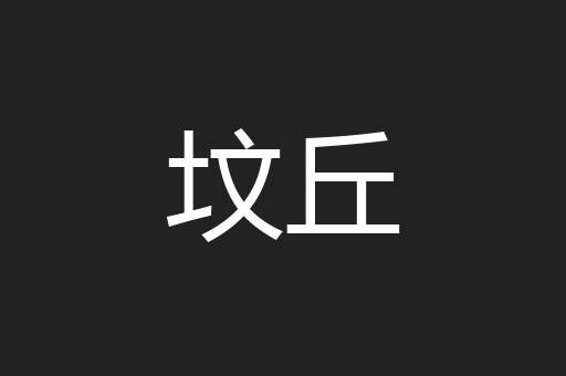 坟丘