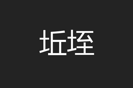 坵垤
