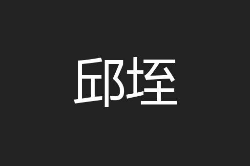 邱垤