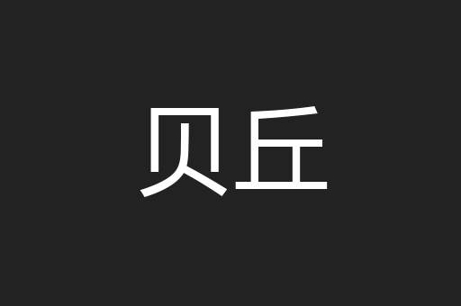 贝丘
