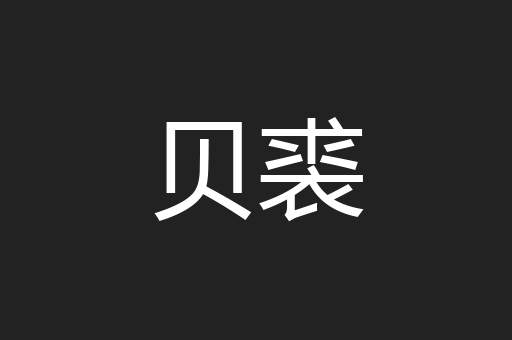 贝裘