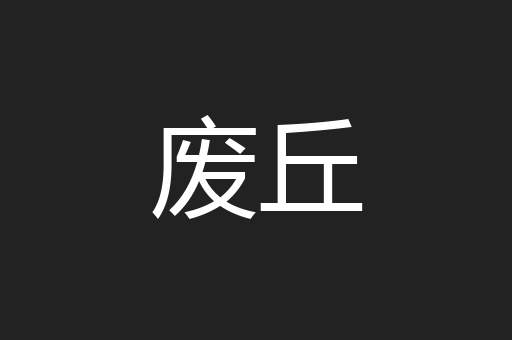 废丘