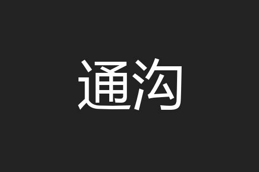 通沟
