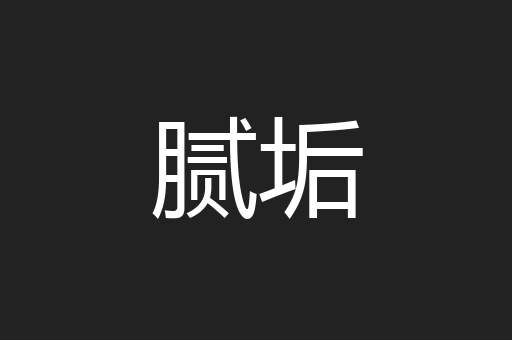 腻垢
