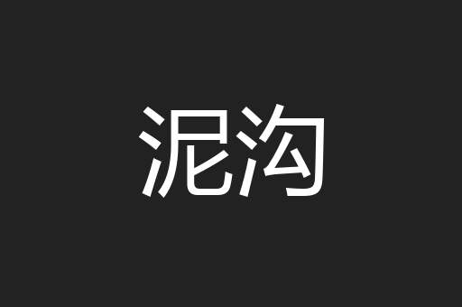 泥沟