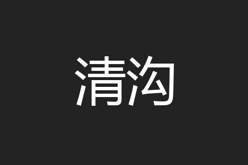 清沟