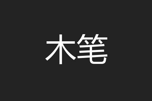 木笔