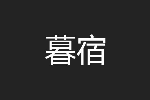 暮宿