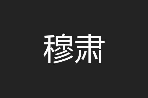 穆肃