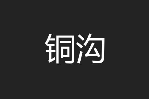 铜沟