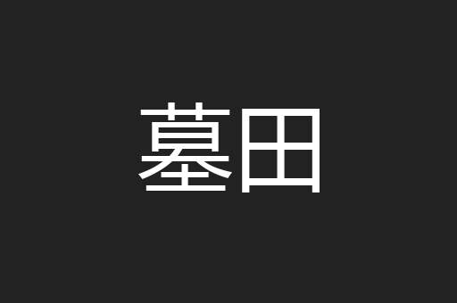 墓田