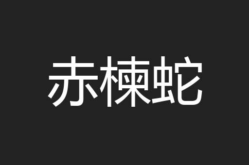 赤楝蛇