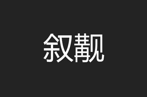 叙觏